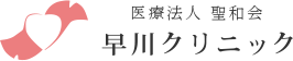 医療法人聖和会 早川クリニック