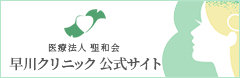 医療法人 聖和会 早川クリニック　公式サイト