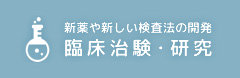 早川クリニックでは新薬や新しい検査法の開発などに取り組んでいます